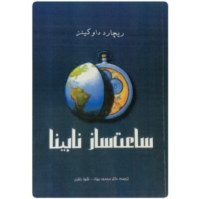 The Blind Watchmaker by Richard Dawkins (Farsi)