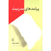 The Consequences of Modernity by Anthony Giddens (Farsi)