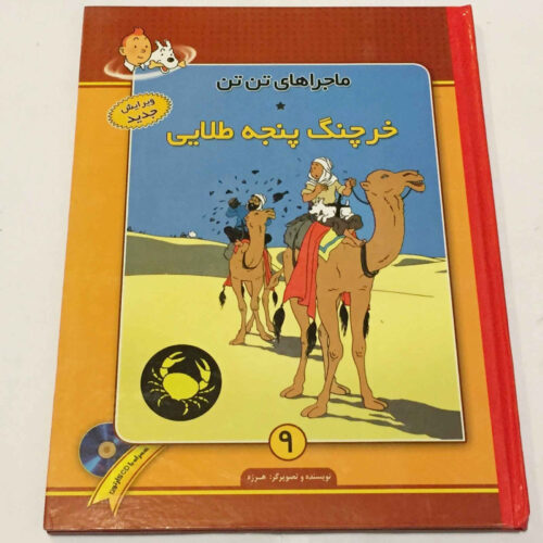 The Crab with the Golden Claws / Old Edition Book (Farsi)