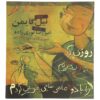 The Day I Swapped My Dad for Two Goldfish Neil Gaiman (Farsi)