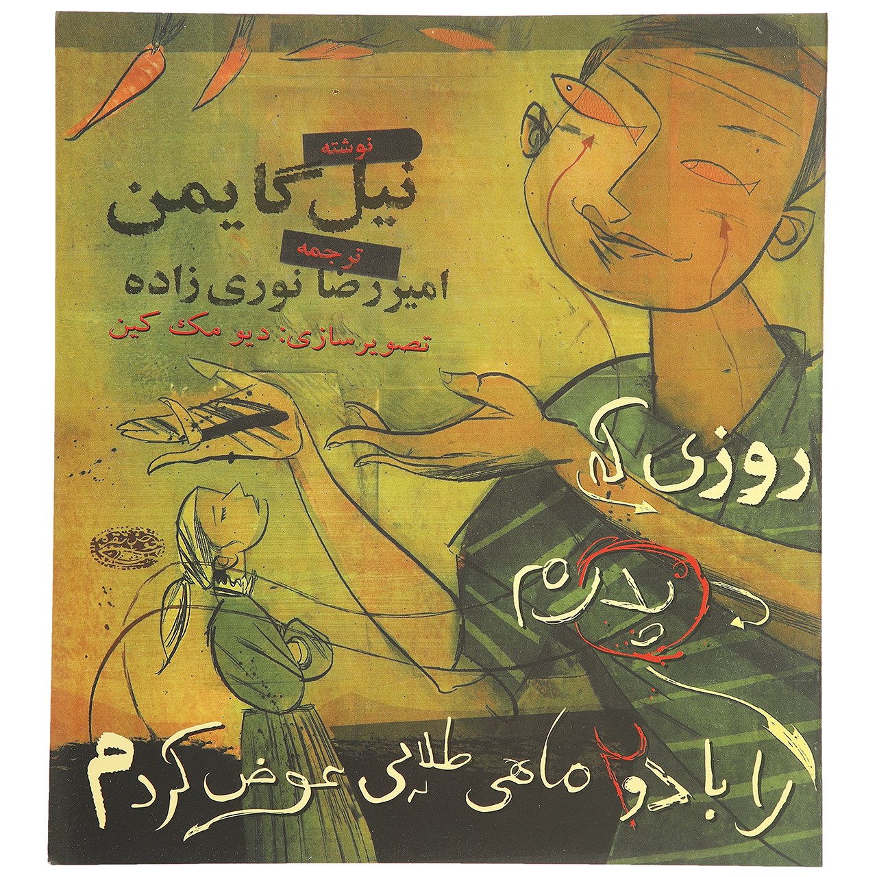 The Day I Swapped My Dad for Two Goldfish Neil Gaiman (Farsi)