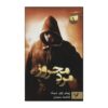 The Demon Cycle #1: The Warded Man by Peter V. Brett (Farsi)