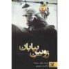 The Demon Cycle #2: The Desert Spear by Peter V. Brett (Farsi)