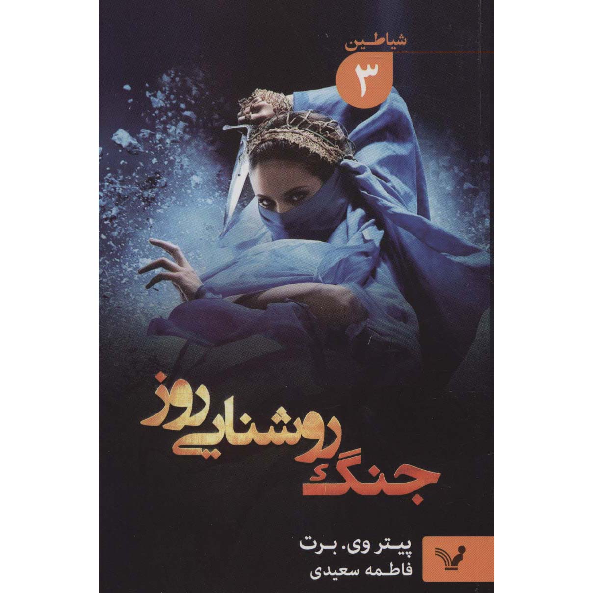 The Demon Cycle #3: The Daylight War by Peter V. Brett (Farsi)