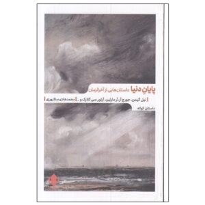 The End of the World: Stories of the Apocalypse Neil Gaiman (Farsi)
