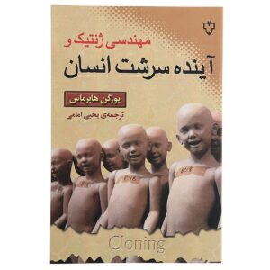 The Future of Human Nature Jürgen Habermas (Farsi)