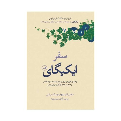 The Ikigai Journey Francesc Miralles and Hector Garcia (Farsi)