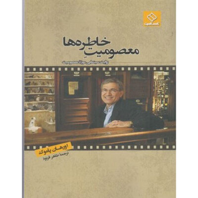 The Innocence of Memories Book by Orhan Pamuk (Farsi)