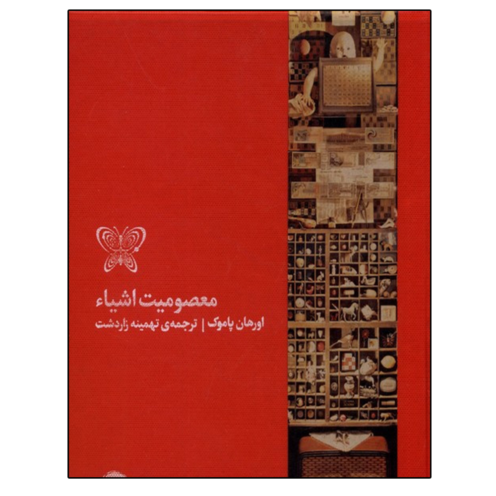 The Innocence of Objects Book by Orhan Pamuk (Farsi)