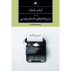 The Naive and Sentimental Novelist Novel by Orhan Pamuk (Farsi)