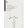 The New Happiness Book by Jeffrey C. Wood and Matthew McKay (Farsi)