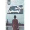 The Other Einstein Book by Marie Benedict (Farsi)