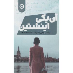The Other Einstein Book by Marie Benedict (Farsi)