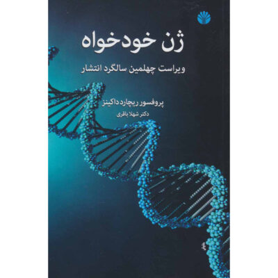 The Selfish Gene by Richard Dawkins (Farsi)