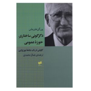 The Structural Transformation of Public Sphere Jürgen Habermas (Farsi)