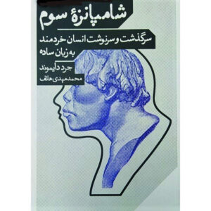 The Third Chimpanzee for Young People Jared Diamond (Farsi)