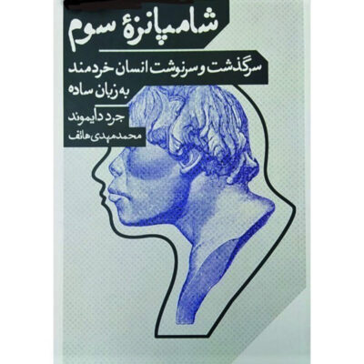 The Third Chimpanzee for Young People Jared Diamond (Farsi)