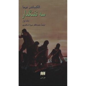 The Three Musketeers by Alexandre Dumas (Farsi) 2 Vols.