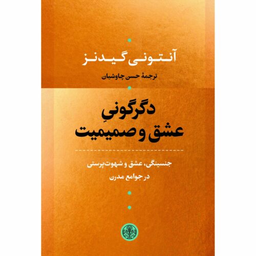 The Transformation of Intimacy by Anthony Giddens (Farsi)