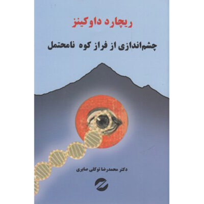 The View from Mount Improbable by Richard Dawkins (Farsi)