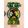 The White Castle Novel by Orhan Pamuk (Farsi)