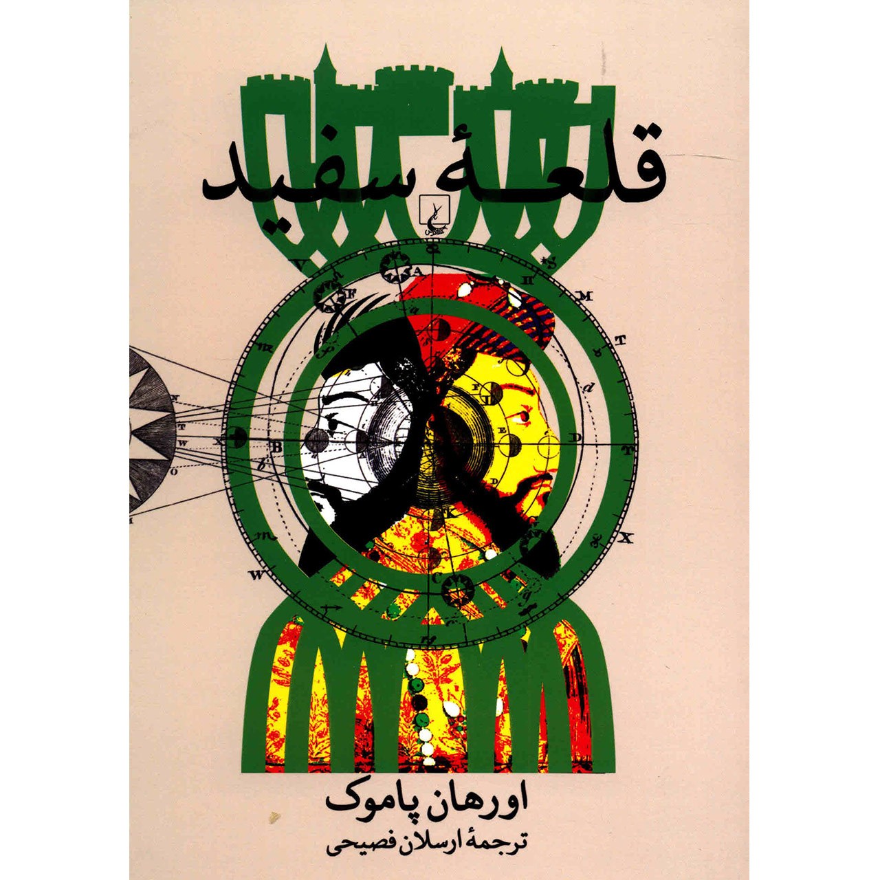The White Castle Novel by Orhan Pamuk (Farsi)