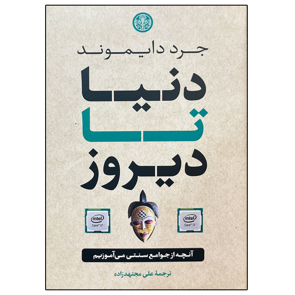 The World Until Yesterday by Jared Diamond (Farsi)
