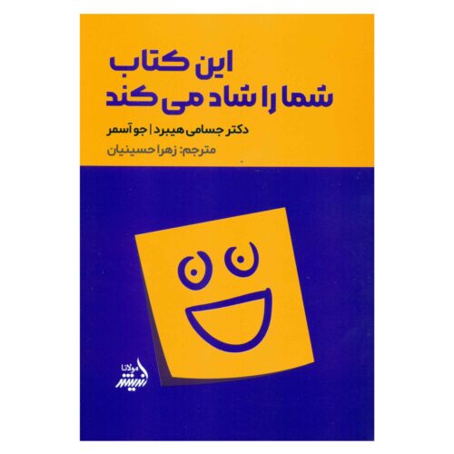 This Book Will Make You Happy by Jessamy Hibberd (Farsi)
