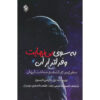 To Infinity and Beyond Book by Neil deGrasse Tyson (Farsi)