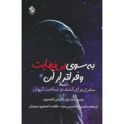 To Infinity and Beyond by Neil deGrasse Tyson (Farsi)