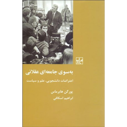 Toward a Rational Society by Jürgen Habermas (Farsi)