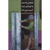 When Anger Hurts Your Kids: A Parent's Guide Patrick Fanning (Farsi)