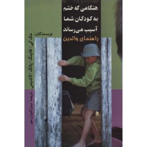 When Anger Hurts Your Kids: A Parent’s Guide Patrick Fanning (Farsi)