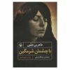 With Downcast Eyes Novel by Tahar Ben Jelloun (Farsi)