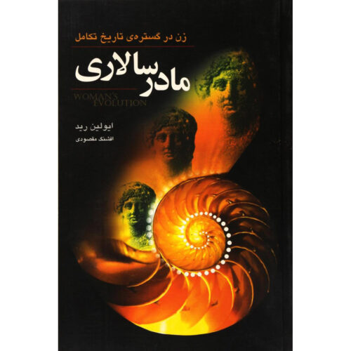 Woman's Evolution Book 1 by Evelyn Reed (Farsi)