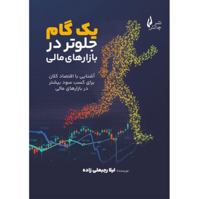 Yek Gam Jelotar dar Bazar-haye Mali by Leila Rajabali Zadeh