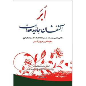 Abar Atashfeshan Javid Hedayat Mohammad Reza Modarresi-Yazdi