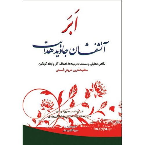 Abar Atashfeshan Javid Hedayat Mohammad Reza Modarresi-Yazdi