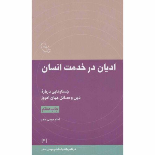 Adyan Dar Khedmat-e Ensan by Imam Musa al-Sadr