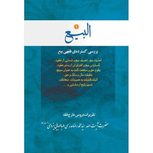 Al-bai #1 by Ayatollah Mohammad Reza Modarresi-Yazdi