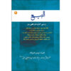 Al-bai #2 by Ayatollah Mohammad Reza Modarresi-Yazdi