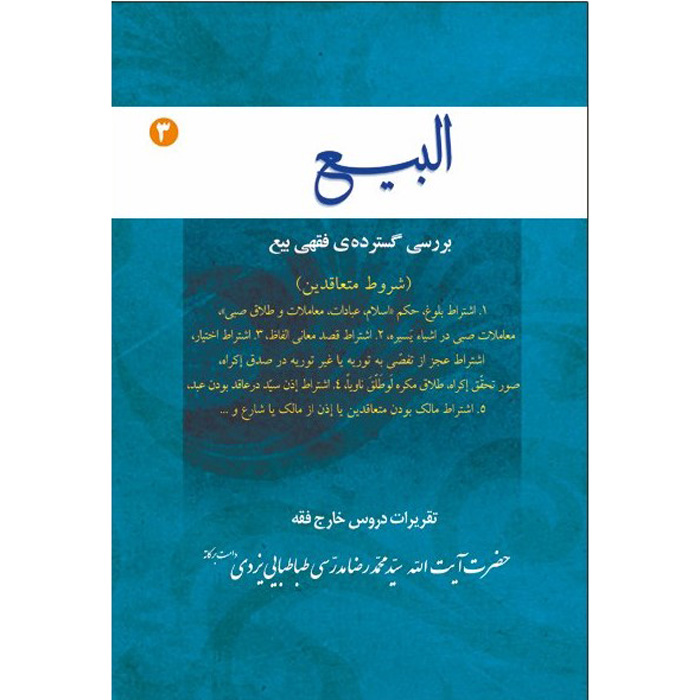 Al-bai #3 by Ayatollah Mohammad Reza Modarresi-Yazdi