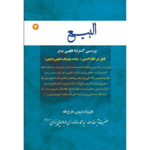 Al-bai #7 by Ayatollah Mohammad Reza Modarresi-Yazdi