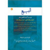 Al-bai #8 by Ayatollah Mohammad Reza Modarresi-Yazdi