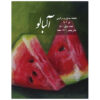 Albaloo: Iranian Puzzle Magazine Issue No. 48