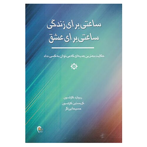 An Hour to Live, an Hour to Love Richard Carlson (Farsi) Pocket-sized