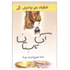 An Tabestan Novel by Manda Moeini (Moaddebpour)