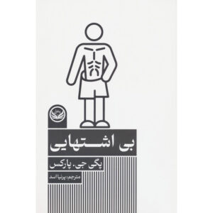 Anorexia Book by Peggy Parks (Farsi)