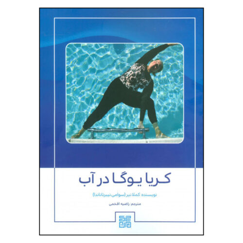 Aqua Kriya Yoga Book by Camella Nair (Farsi)