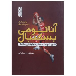 Basketball Anatomy Book by Brian Cole and Rob Panariello (Farsi)